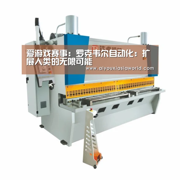 爱游戏赛事:罗克韦尔自动化:扩展人类的无限可能(图3) 爱游戏赛事