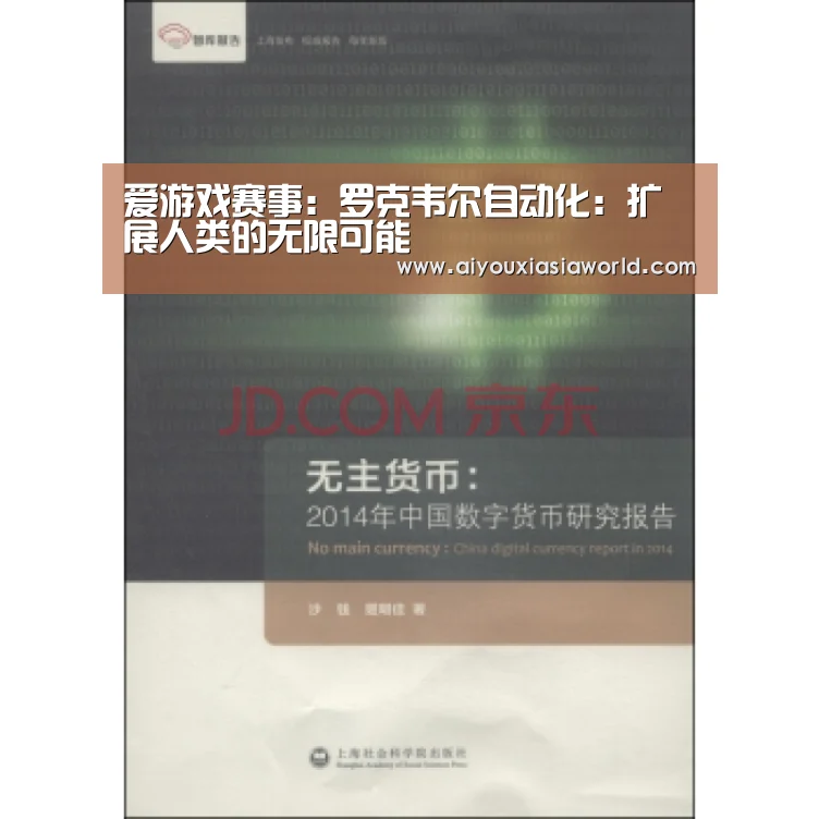 爱游戏赛事:罗克韦尔自动化:扩展人类的无限可能(图1) 爱游戏竞猜