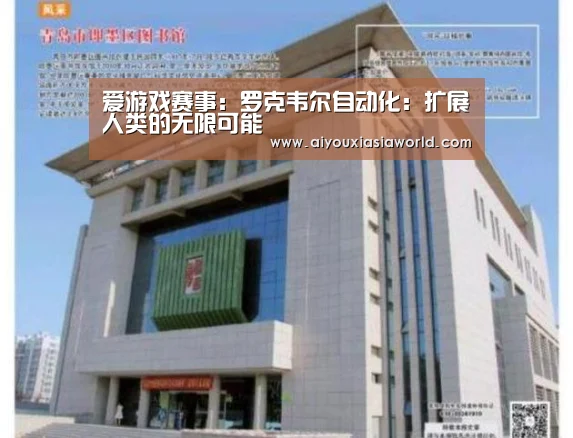 爱游戏赛事:罗克韦尔自动化:扩展人类的无限可能(图2) 爱游戏APP