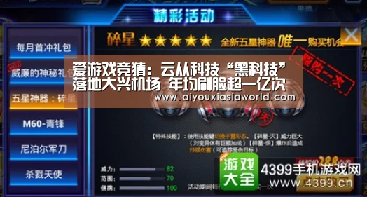 爱游戏竞猜:云从科技“黑科技”落地大兴机场 年均刷脸超一亿次(图3) 爱游戏真人