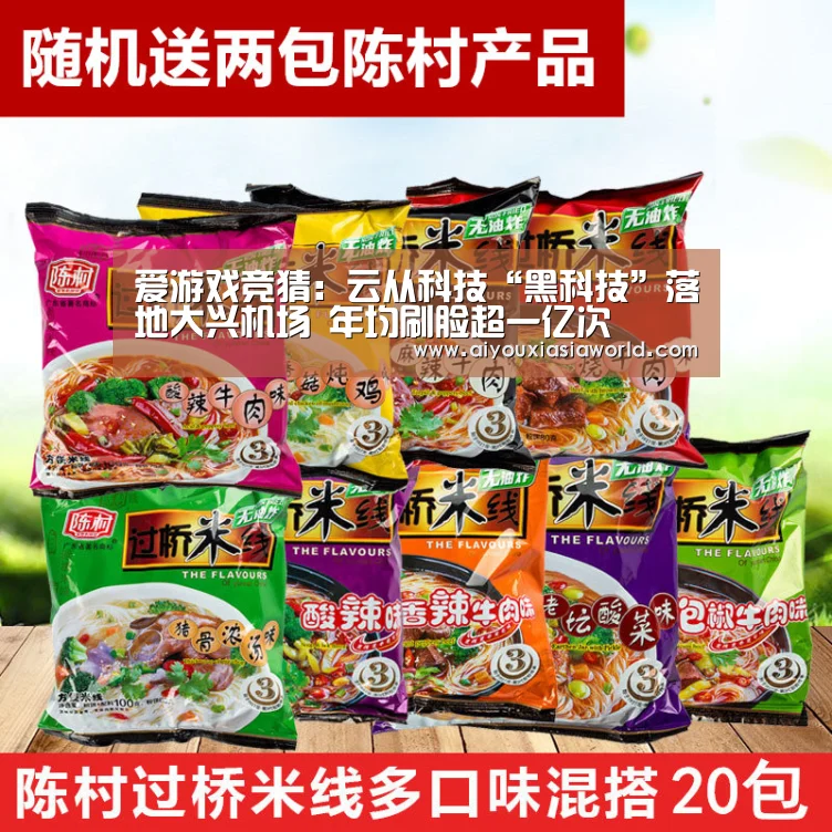 爱游戏竞猜:云从科技“黑科技”落地大兴机场 年均刷脸超一亿次(图2) 爱游戏真人