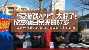 “爱游戏APP”太好了!欣赏落日余晖的87岁老爷爷可以下床了(图2) 爱游戏真人