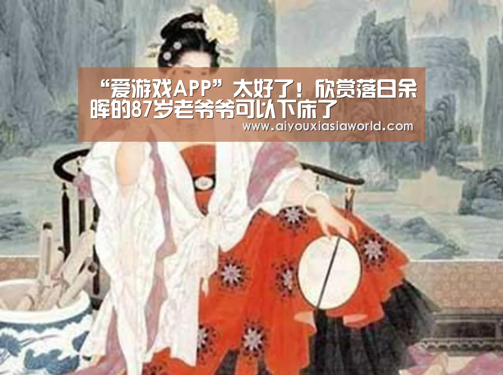 “爱游戏APP”太好了!欣赏落日余晖的87岁老爷爷可以下床了(图3) 爱游戏赛事