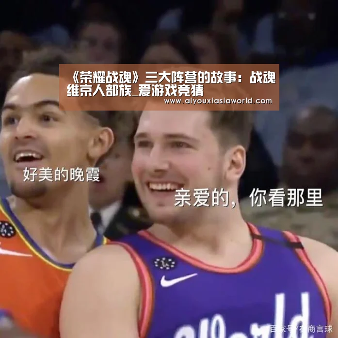 《荣耀战魂》三大阵营的故事:战魂维京人部族_爱游戏竞猜(图1) 爱游戏APP
