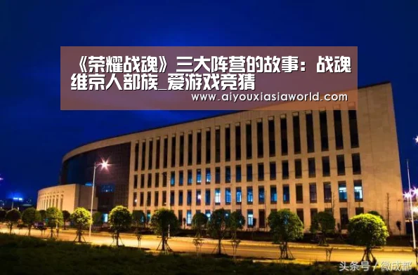 《荣耀战魂》三大阵营的故事:战魂维京人部族_爱游戏竞猜(图2) 爱游戏APP