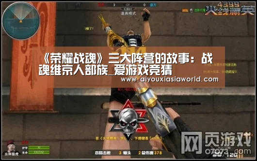 《荣耀战魂》三大阵营的故事:战魂维京人部族_爱游戏竞猜(图3) 爱游戏APP