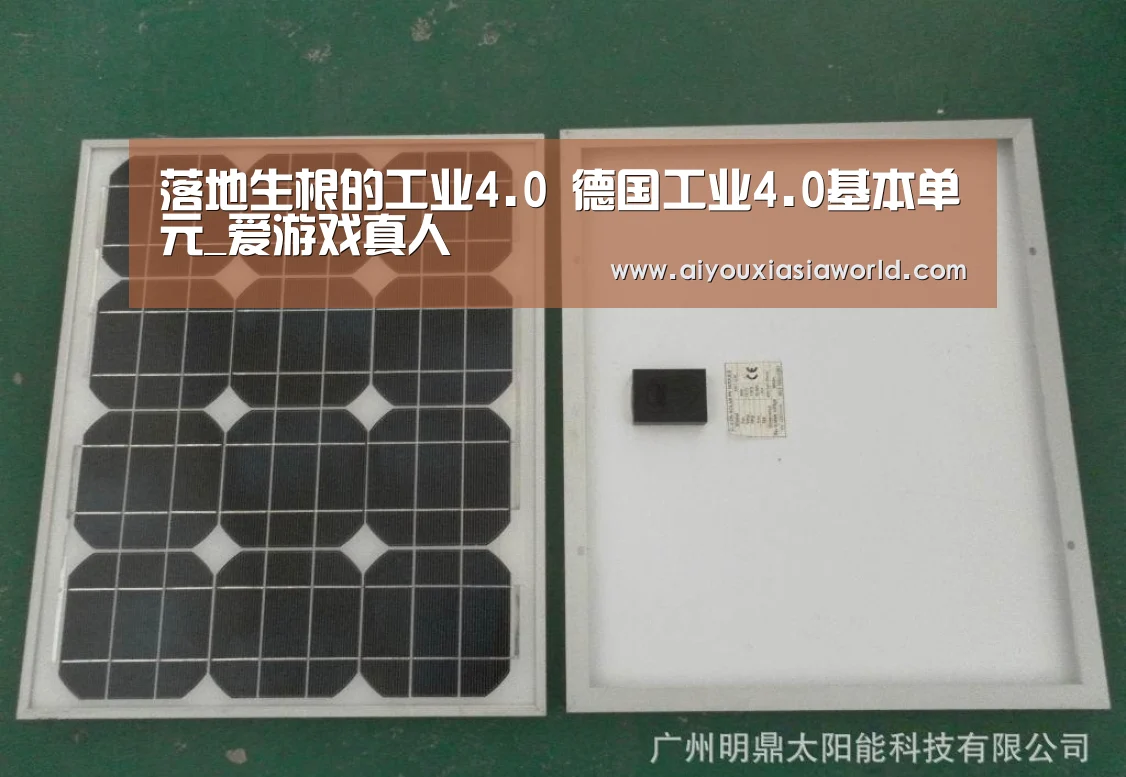 落地生根的工业4.0 德国工业4.0基本单元_爱游戏真人(图3) 爱游戏APP