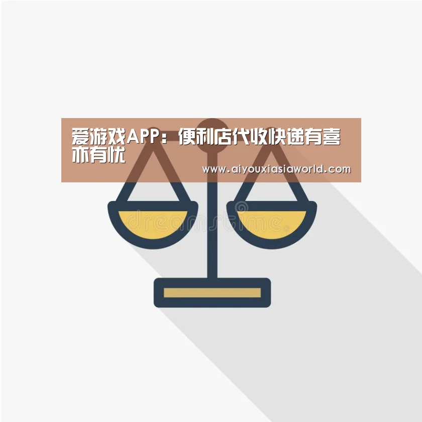 爱游戏APP:便利店代收快递有喜亦有忧(图1) 爱游戏APP