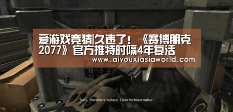 爱游戏竞猜|久违了!《赛博朋克2077》官方推特时隔4年复活(图1) 爱游戏竞猜