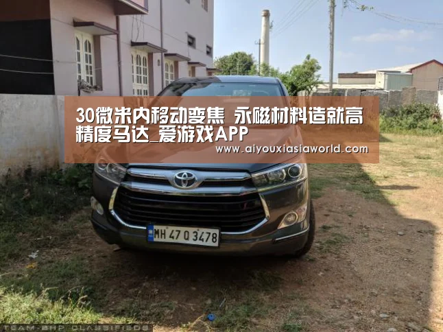 30微米内移动变焦 永磁材料造就高精度马达_爱游戏APP(图3) 爱游戏APP
