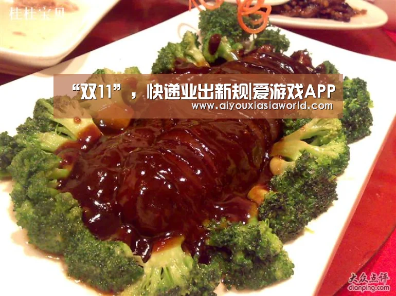 “双11”,快递业出新规|爱游戏APP(图1) 爱游戏赛事