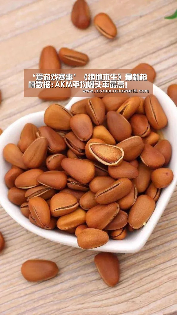 ‘爱游戏赛事’《绝地求生》最新枪械数据:AKM平均爆头率最高!(图1) 爱游戏真人