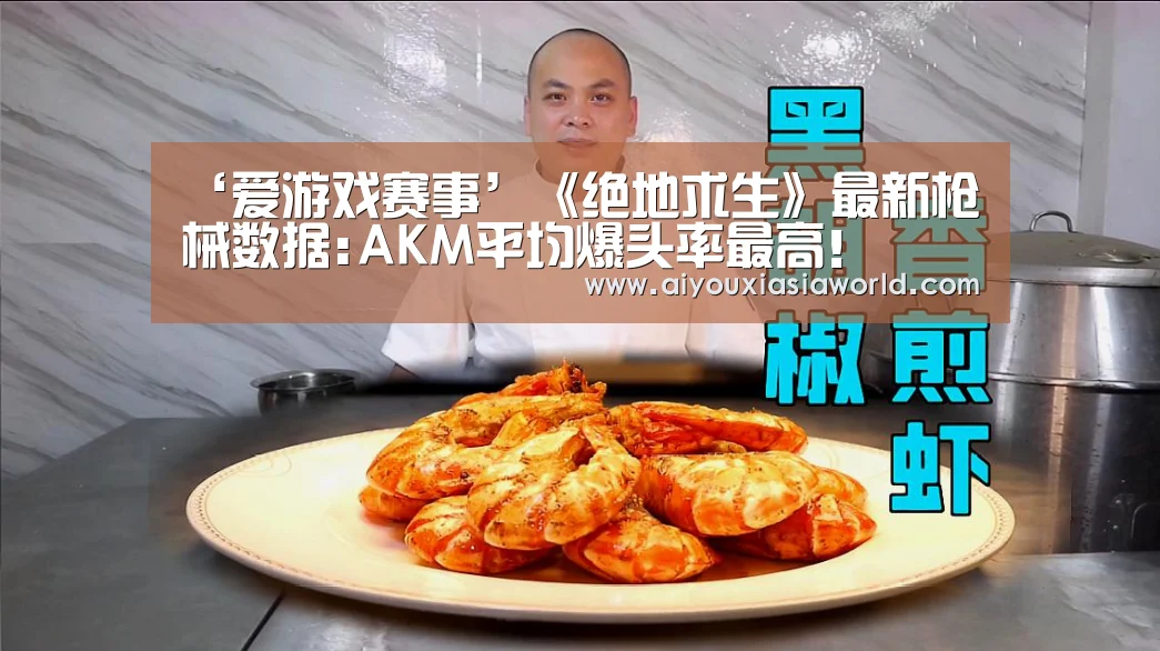 ‘爱游戏赛事’《绝地求生》最新枪械数据:AKM平均爆头率最高!(图4) 爱游戏真人