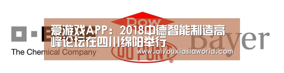 爱游戏APP:2018中德智能制造高峰论坛在四川绵阳举行(图3) 爱游戏竞猜
