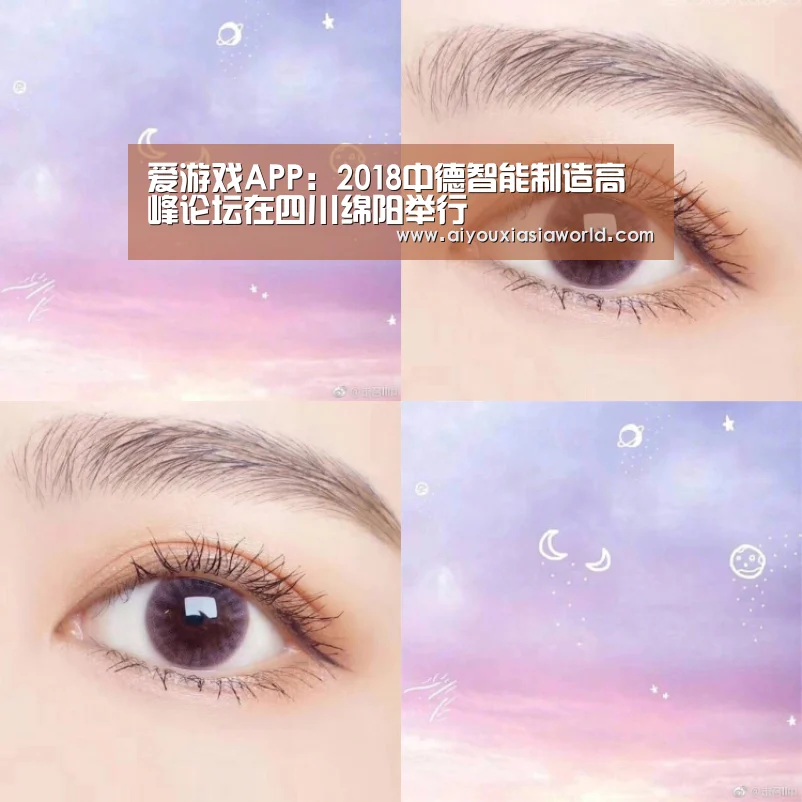爱游戏APP:2018中德智能制造高峰论坛在四川绵阳举行(图1) 爱游戏真人