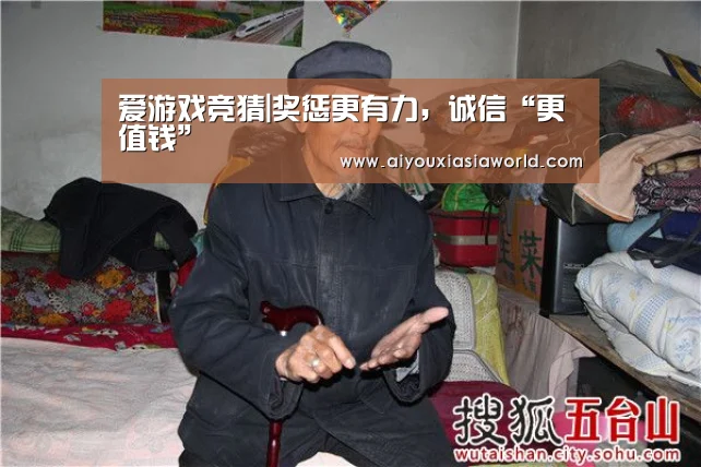爱游戏竞猜|奖惩更有力,诚信“更值钱”(图1) 爱游戏竞猜