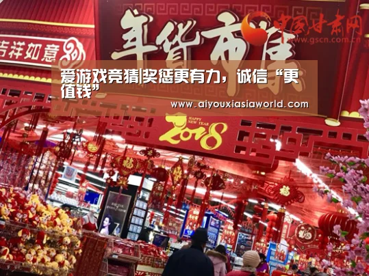 爱游戏竞猜|奖惩更有力,诚信“更值钱”(图3) 爱游戏真人