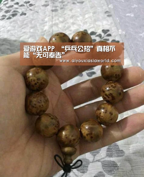 爱游戏APP_“乒乓公招”真相不能“无可奉告”(图2) 爱游戏真人