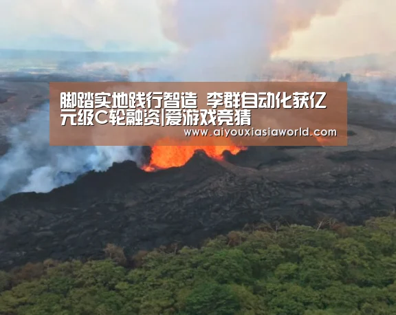 脚踏实地践行智造 李群自动化获亿元级C轮融资|爱游戏竞猜(图2) 爱游戏真人